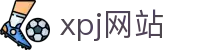 xpj(中国区)官方网站
